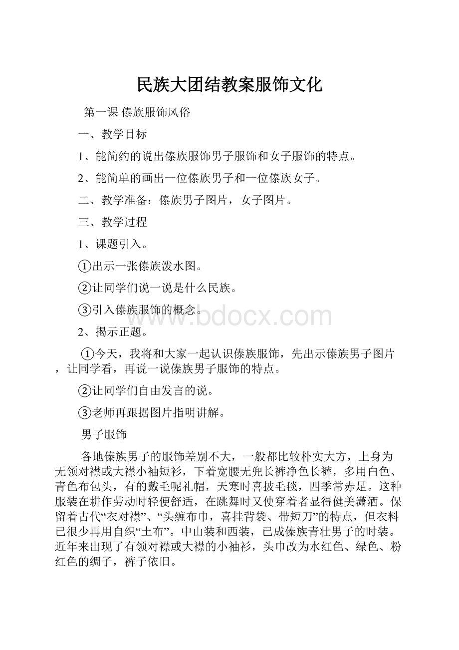 民族大团结教案服饰文化.docx