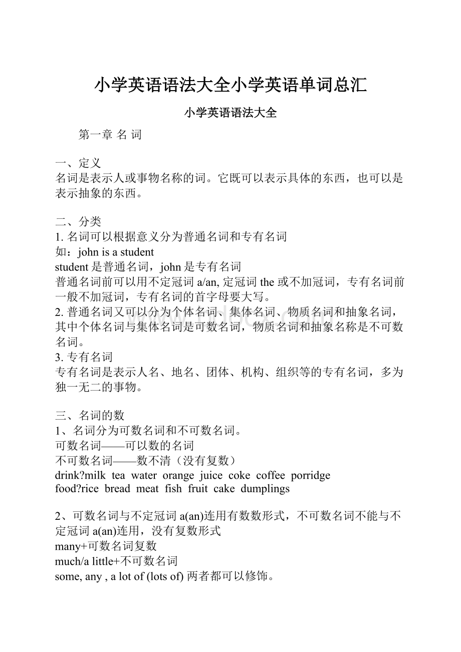 小学英语语法大全小学英语单词总汇.docx