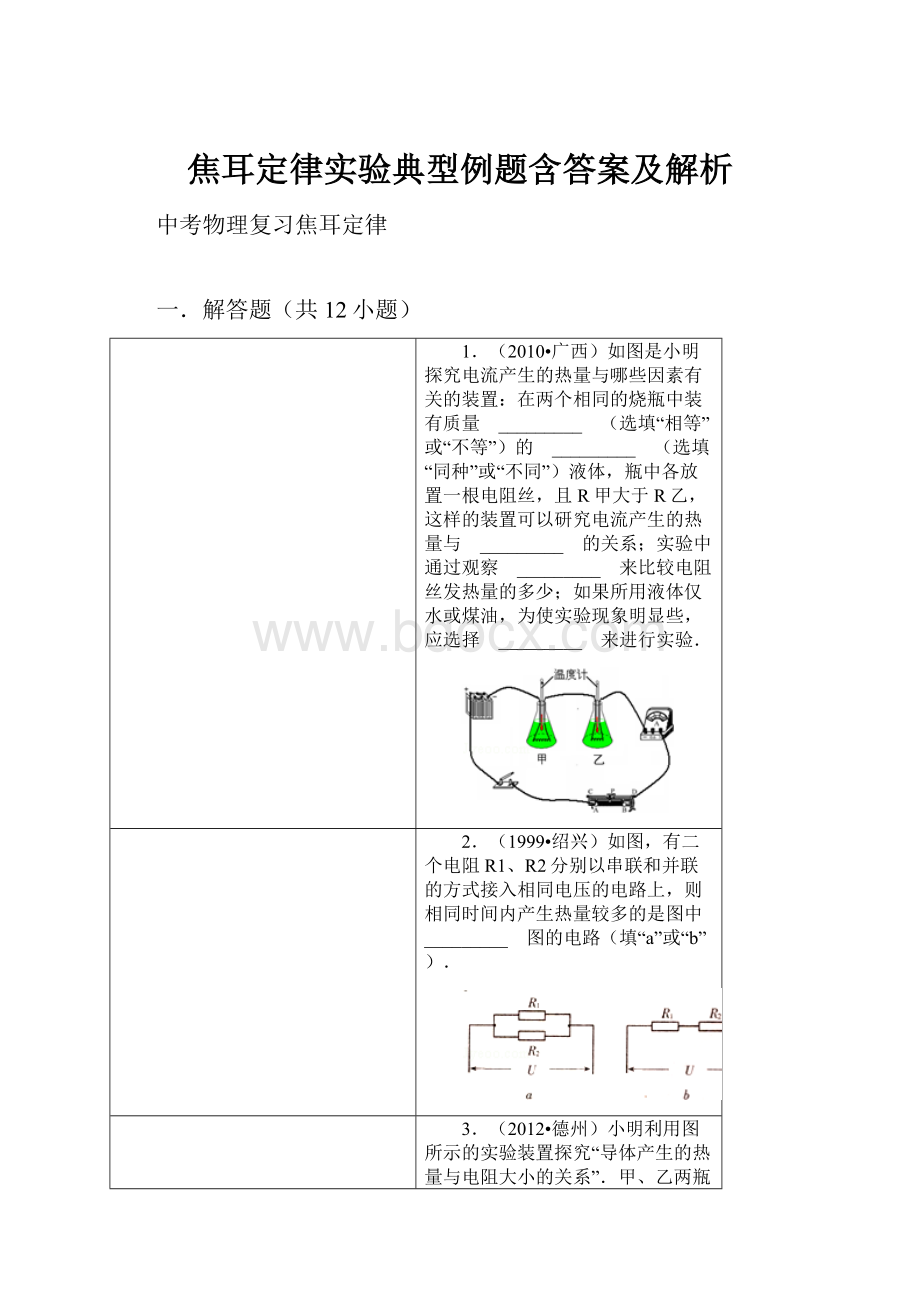 焦耳定律实验典型例题含答案及解析.docx