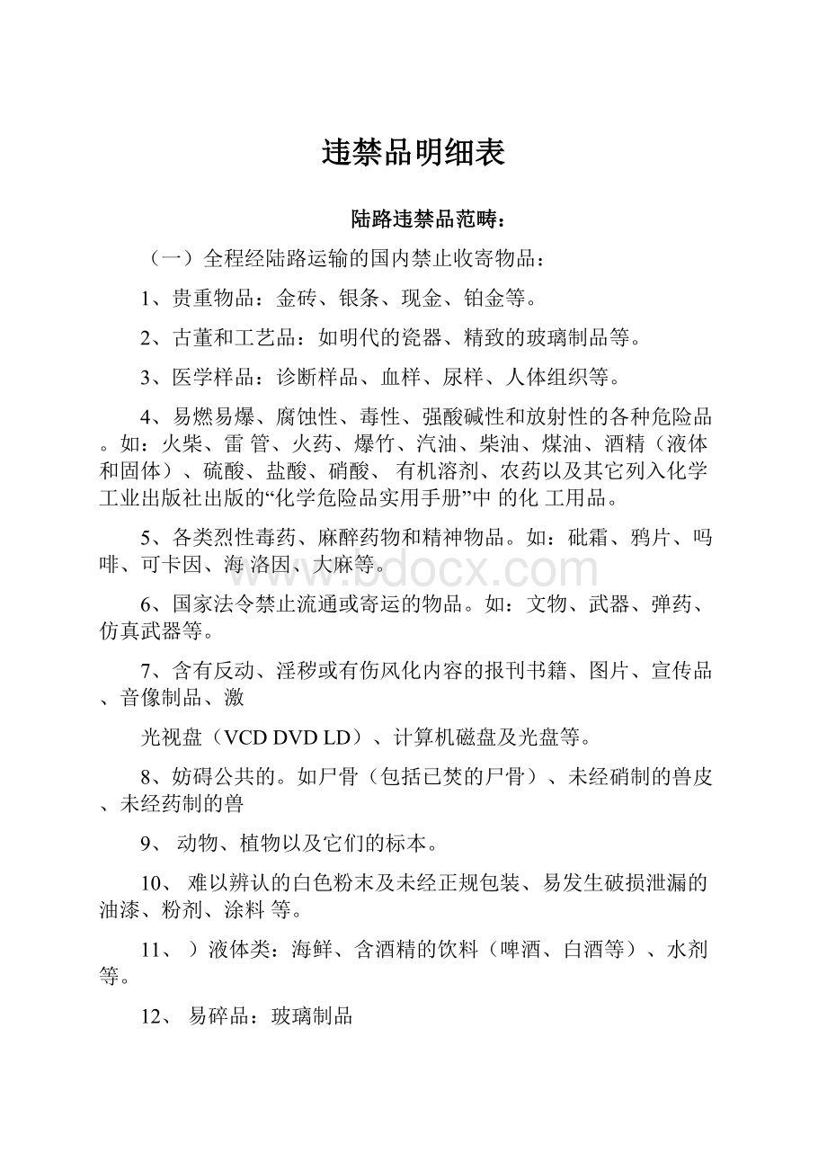 违禁品明细表.docx_第1页