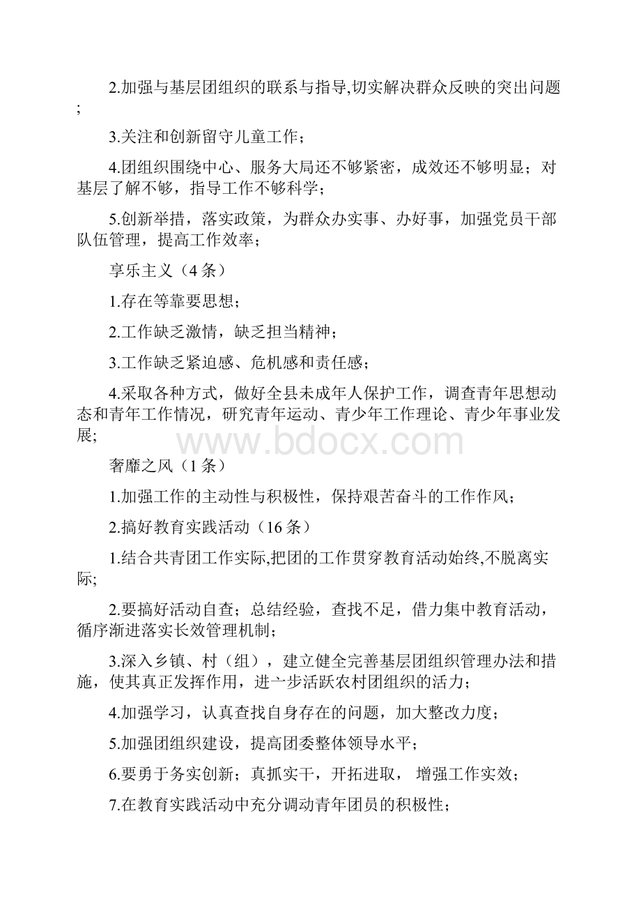 县委常委会班子成员对照11种方式查找问题征求意见模板 2.docx_第3页