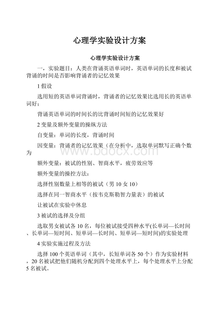 心理学实验设计方案.docx_第1页