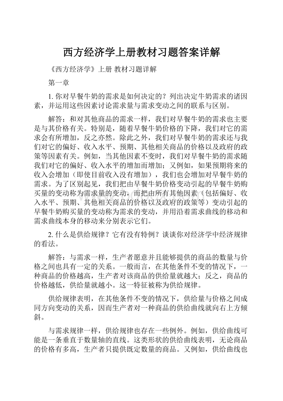 西方经济学上册教材习题答案详解.docx