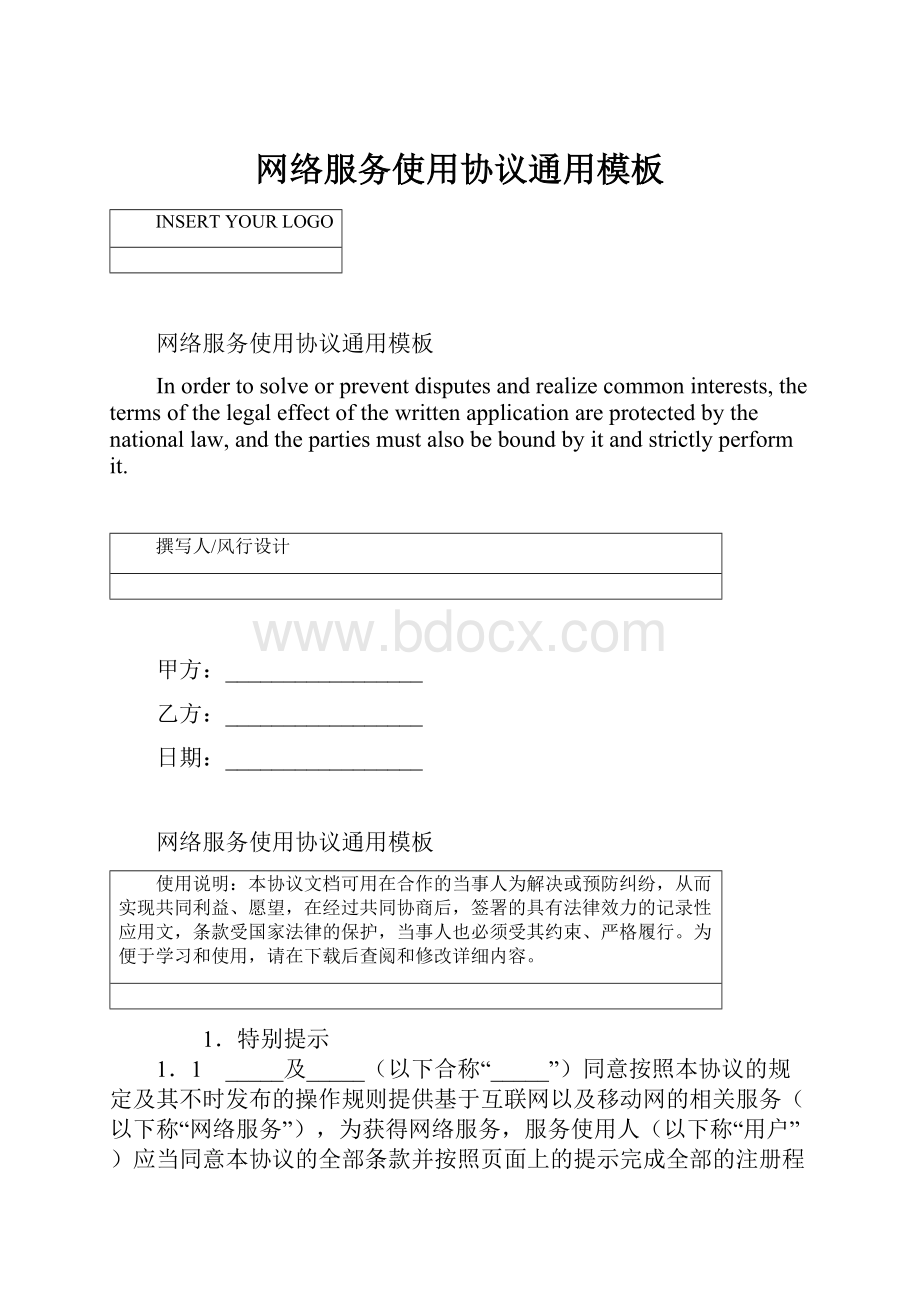 网络服务使用协议通用模板.docx_第1页