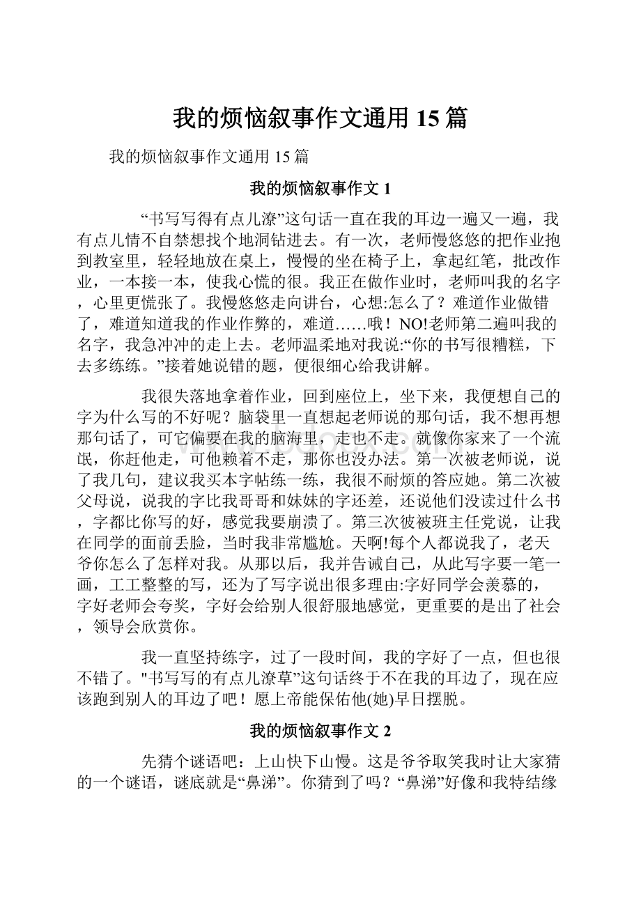 我的烦恼叙事作文通用15篇.docx_第1页