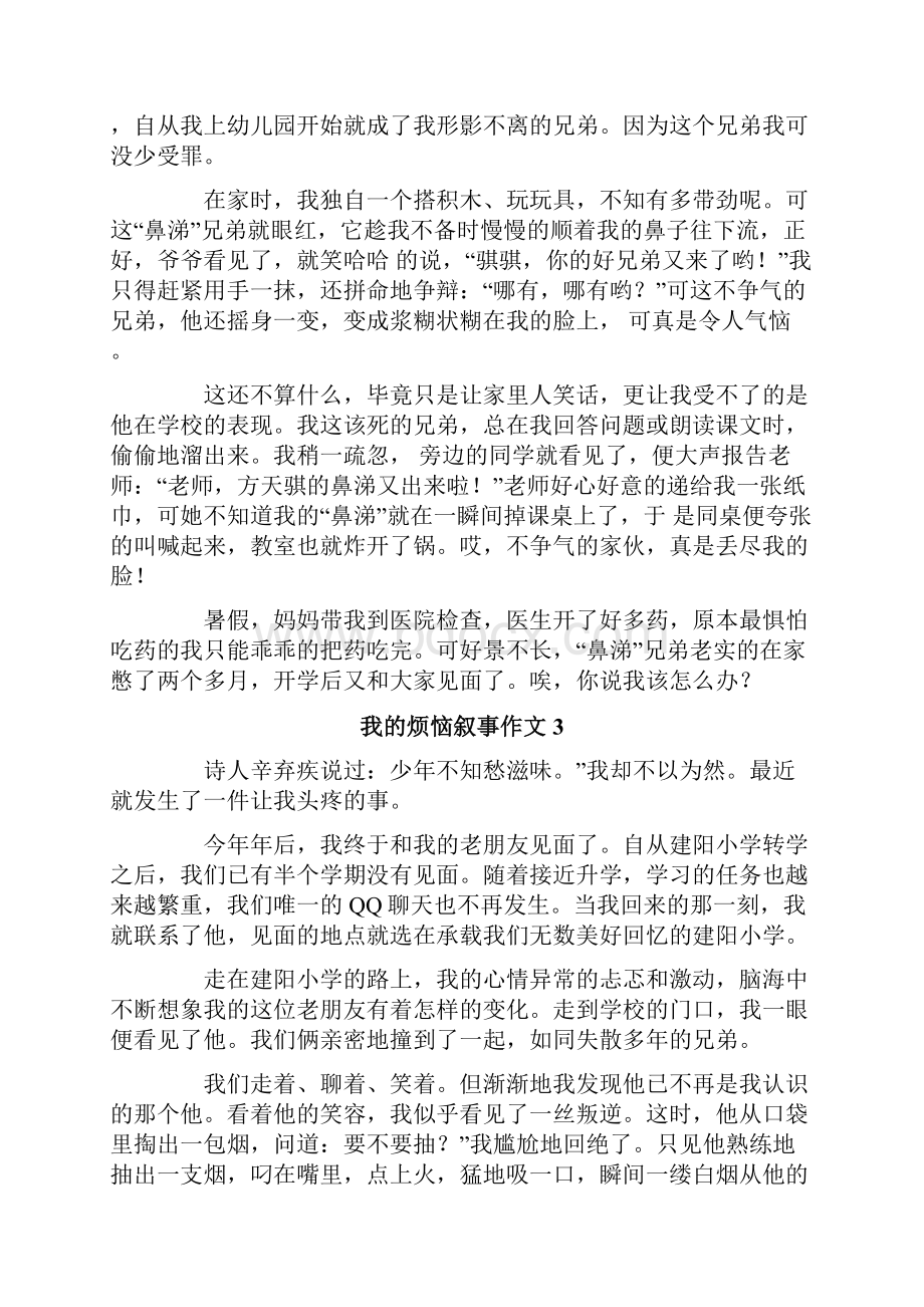 我的烦恼叙事作文通用15篇.docx_第2页