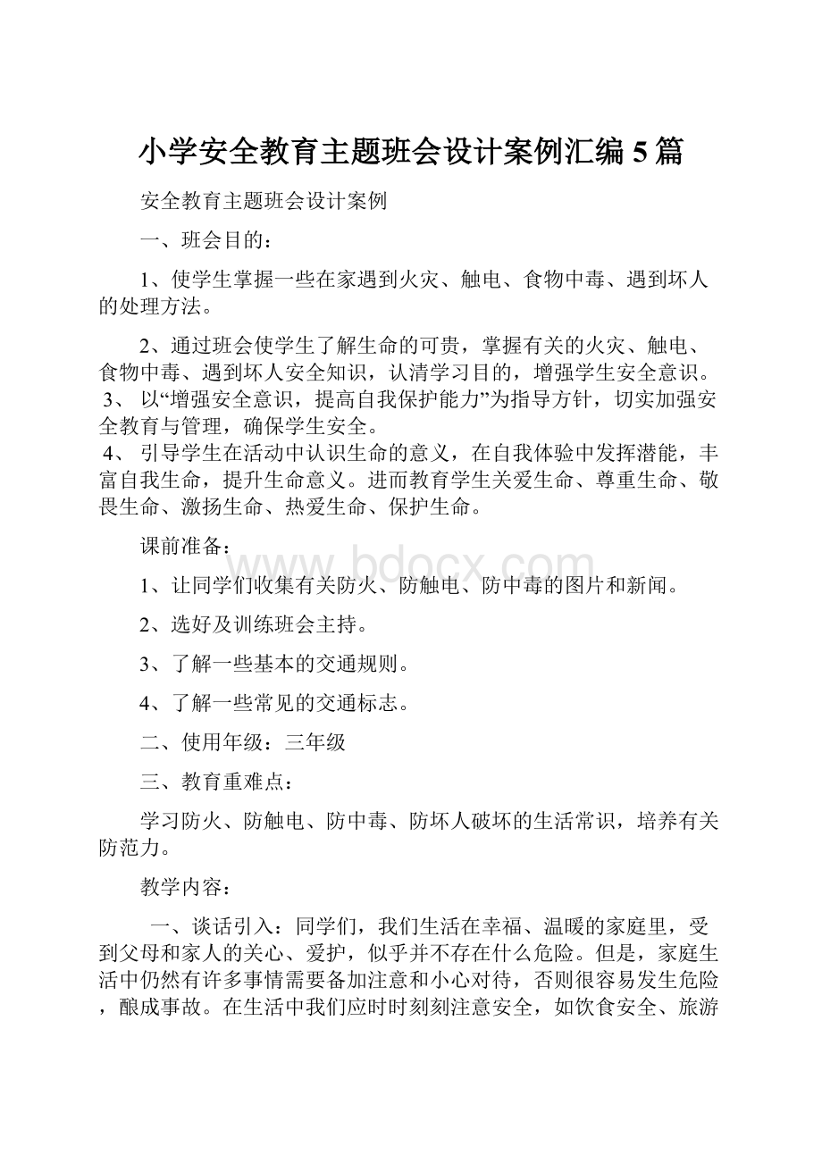 小学安全教育主题班会设计案例汇编 5篇.docx_第1页