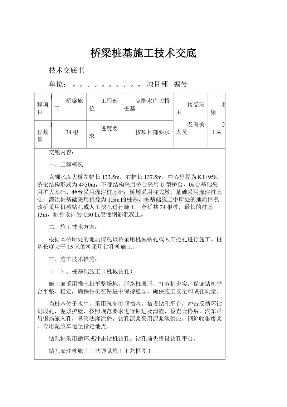 桥梁桩基施工技术交底.docx