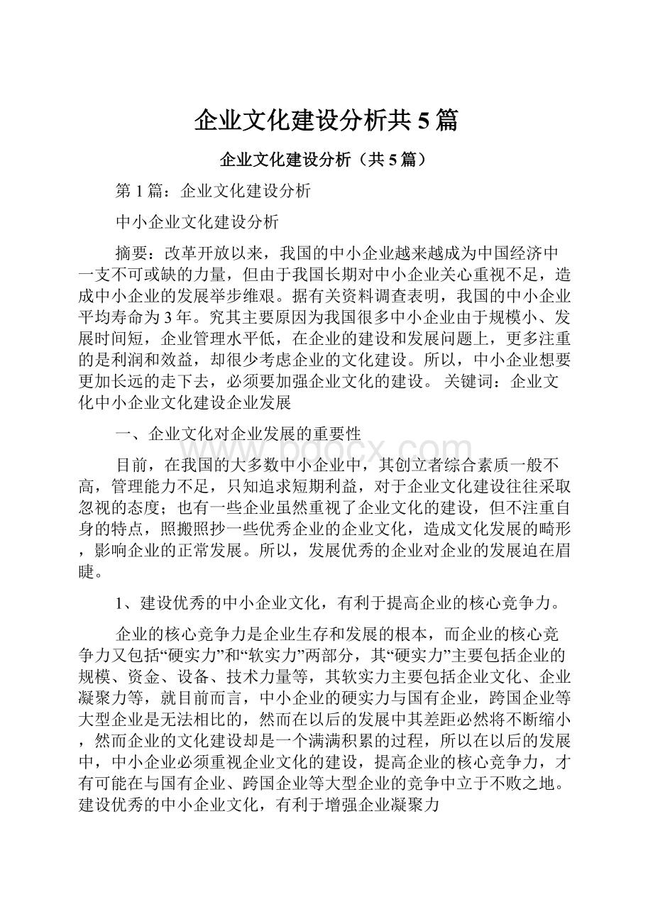 企业文化建设分析共5篇.docx_第1页