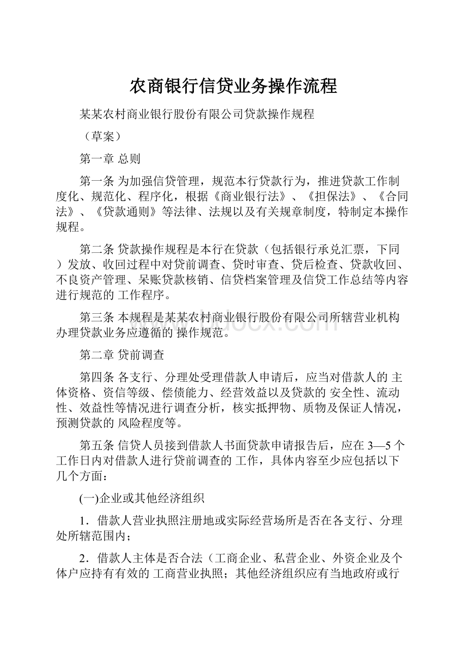 农商银行信贷业务操作流程.docx