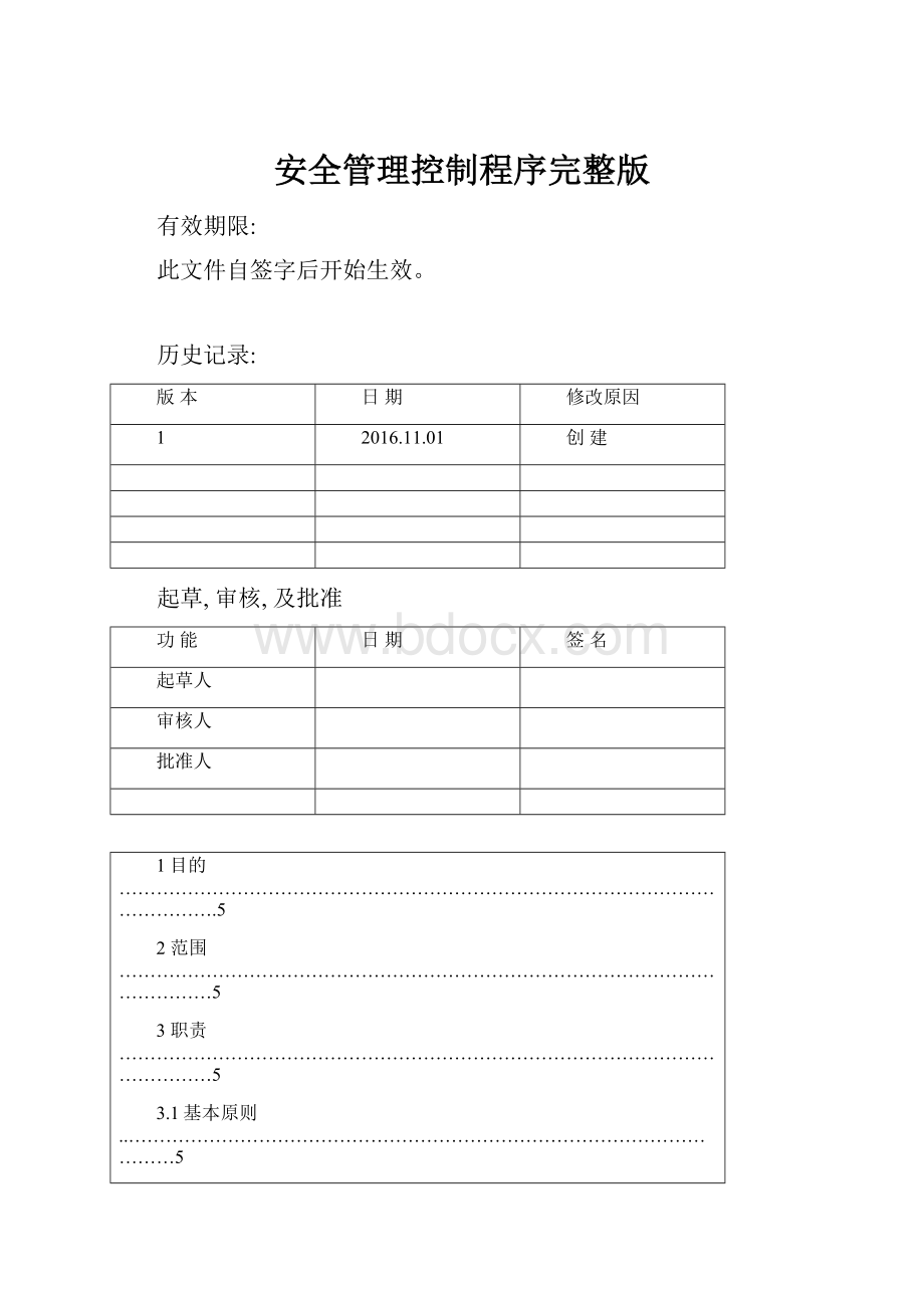 安全管理控制程序完整版.docx