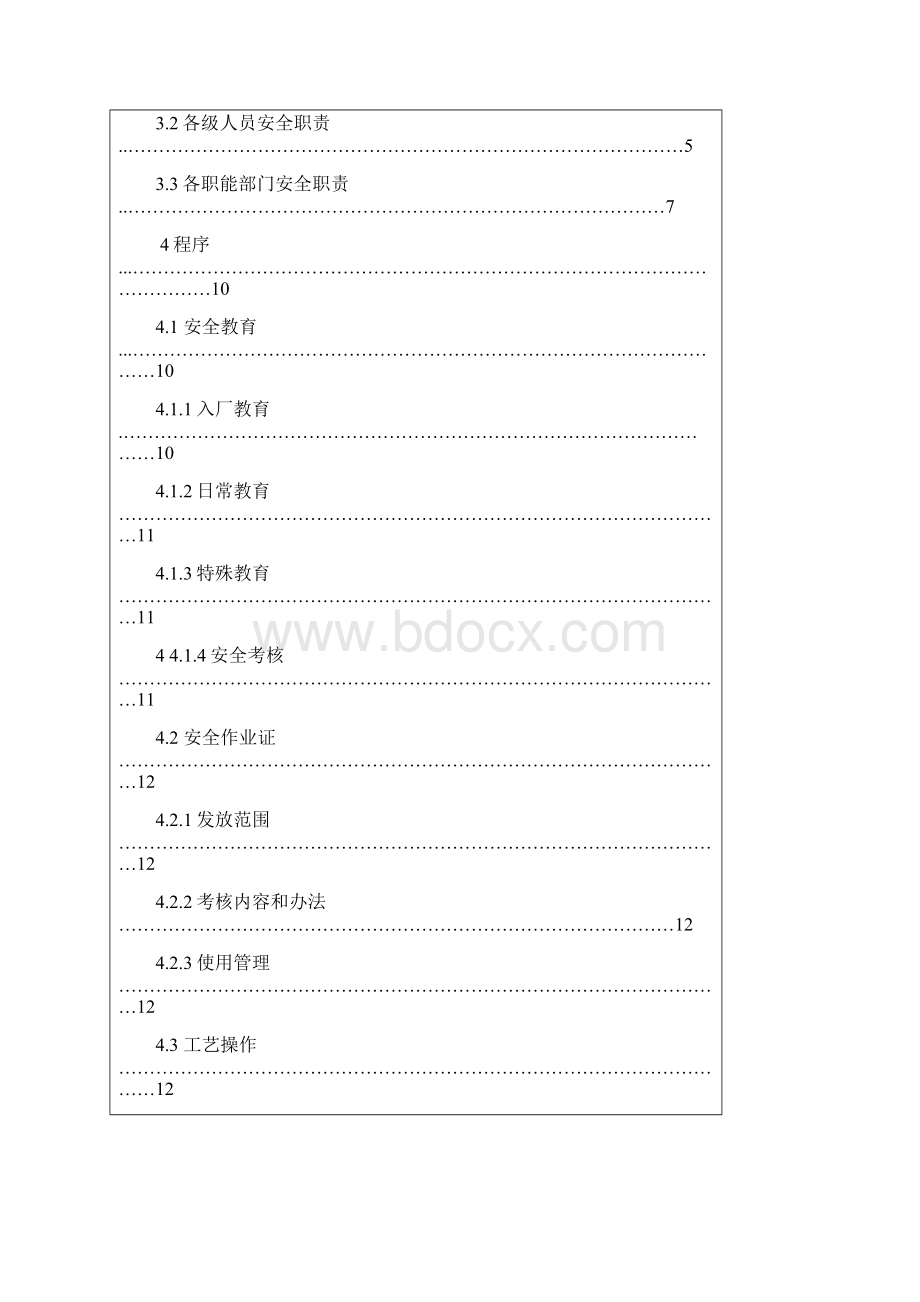 安全管理控制程序完整版.docx_第2页