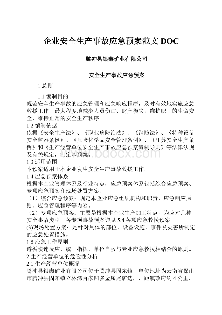 企业安全生产事故应急预案范文DOC.docx_第1页