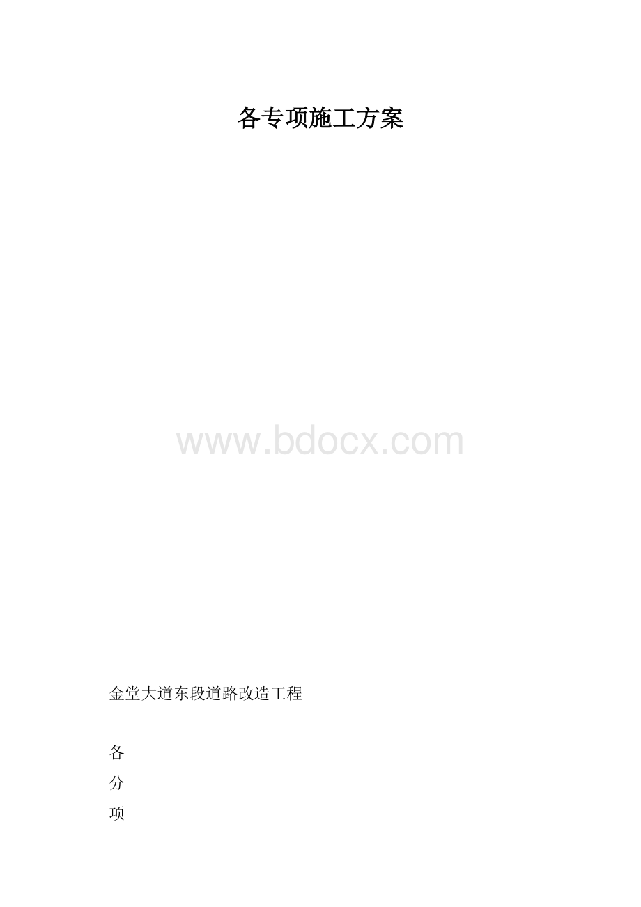 各专项施工方案.docx