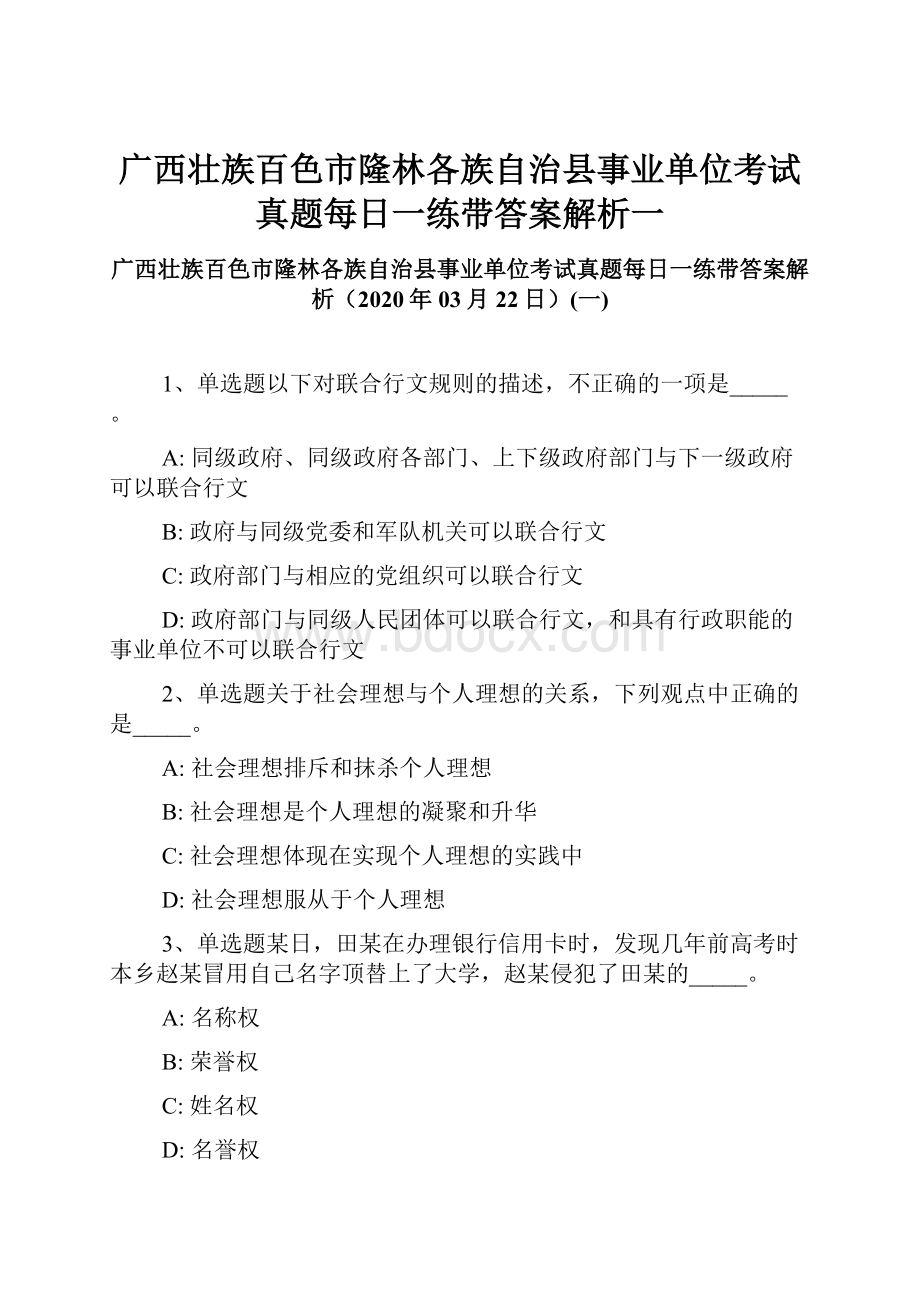 广西壮族百色市隆林各族自治县事业单位考试真题每日一练带答案解析一.docx_第1页