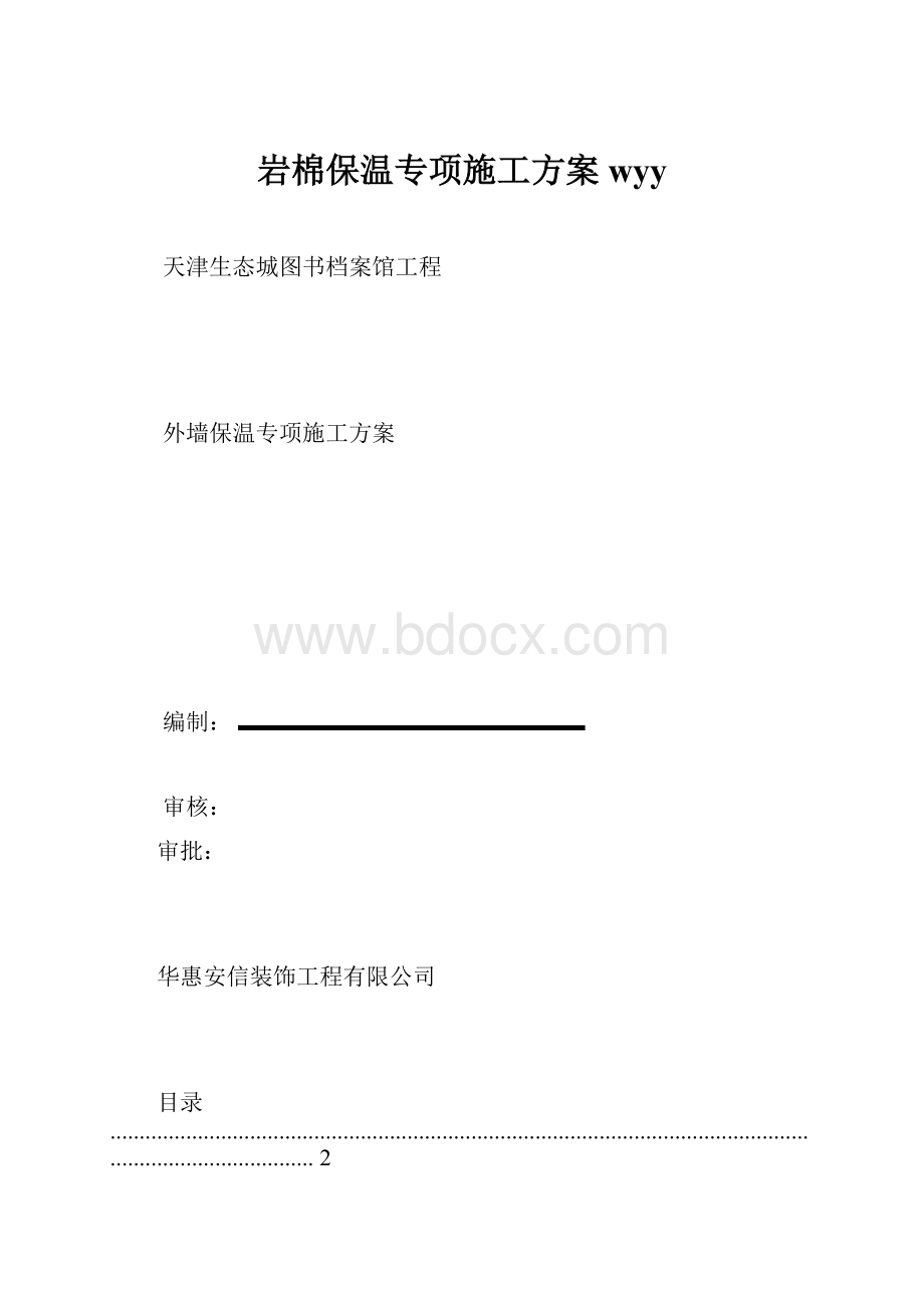 岩棉保温专项施工方案wyy.docx