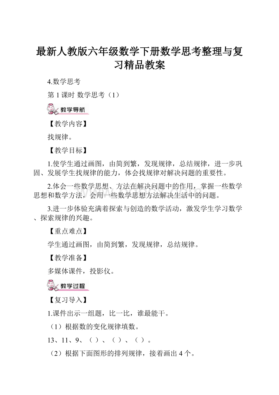 最新人教版六年级数学下册数学思考整理与复习精品教案.docx