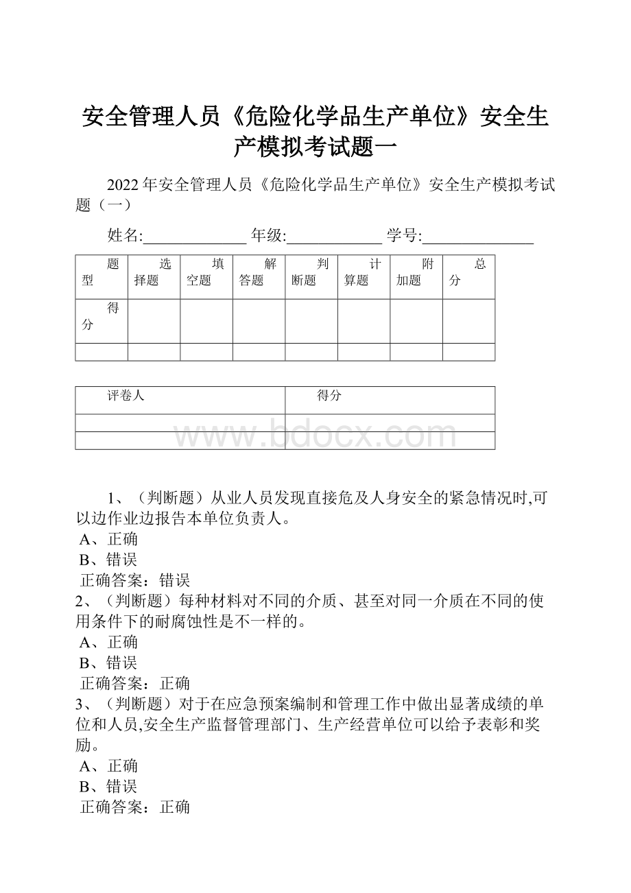 安全管理人员《危险化学品生产单位》安全生产模拟考试题一.docx_第1页