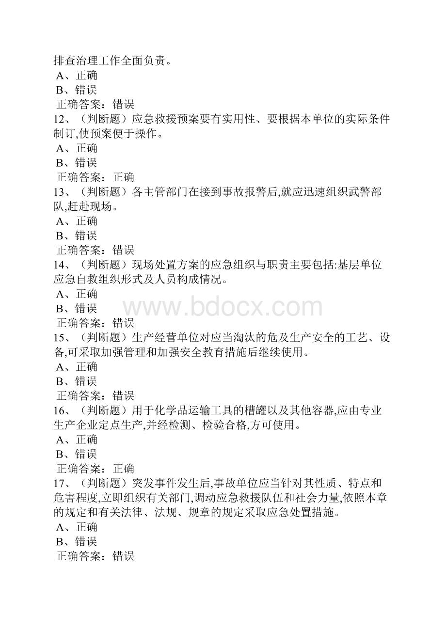 安全管理人员《危险化学品生产单位》安全生产模拟考试题一.docx_第3页