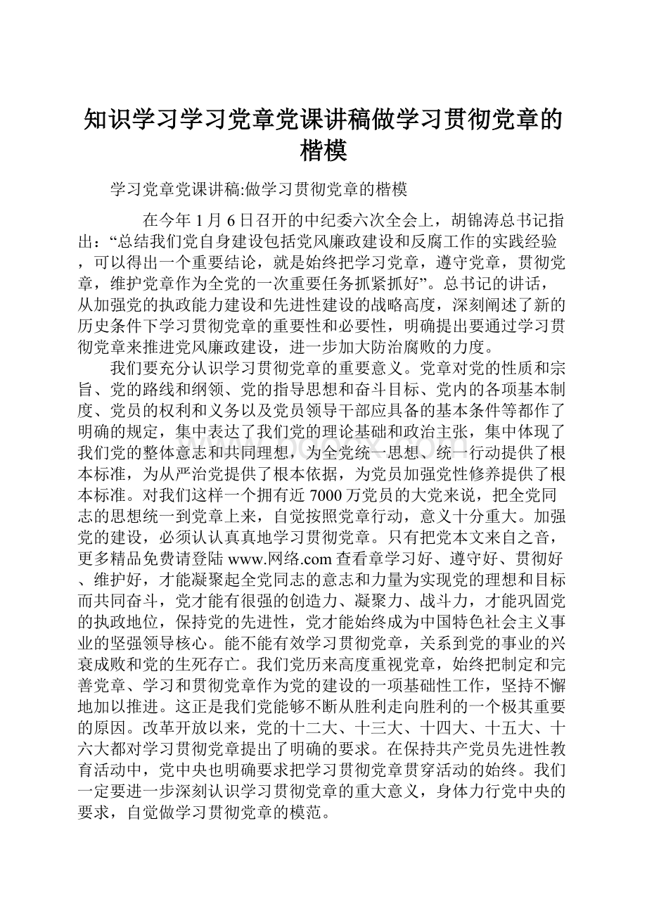 知识学习学习党章党课讲稿做学习贯彻党章的楷模.docx