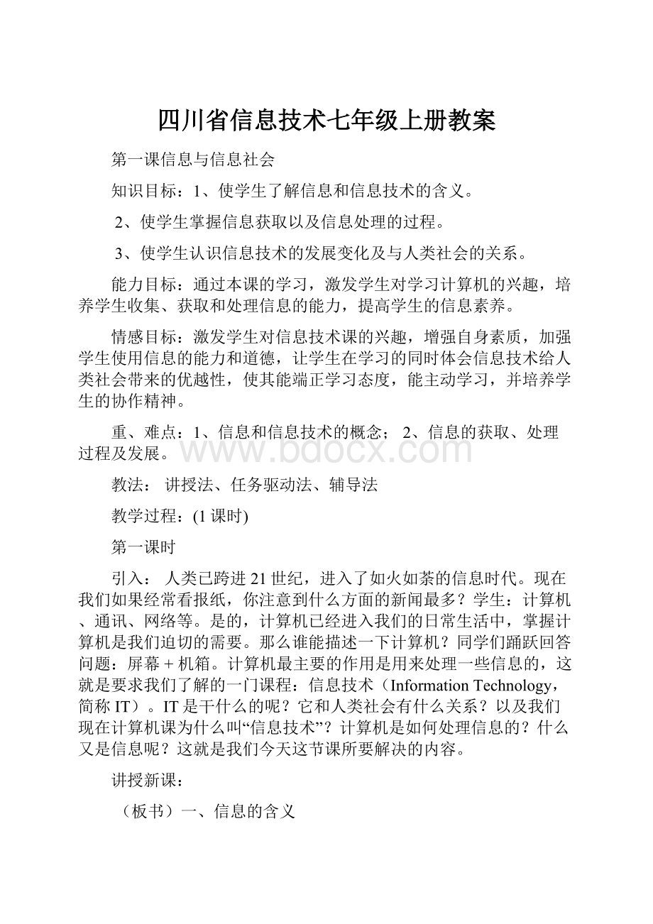 四川省信息技术七年级上册教案.docx_第1页