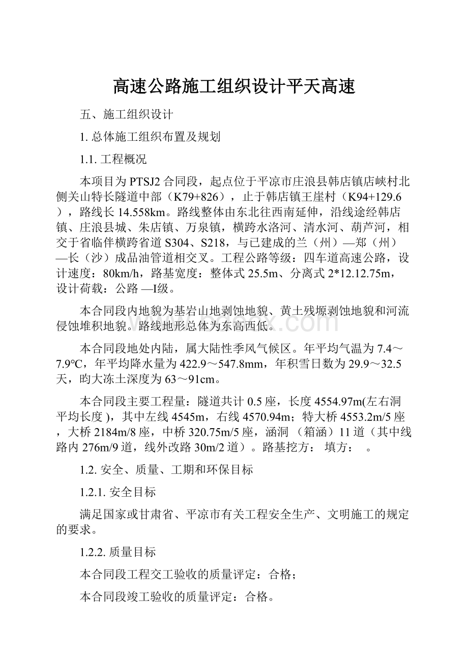 高速公路施工组织设计平天高速.docx