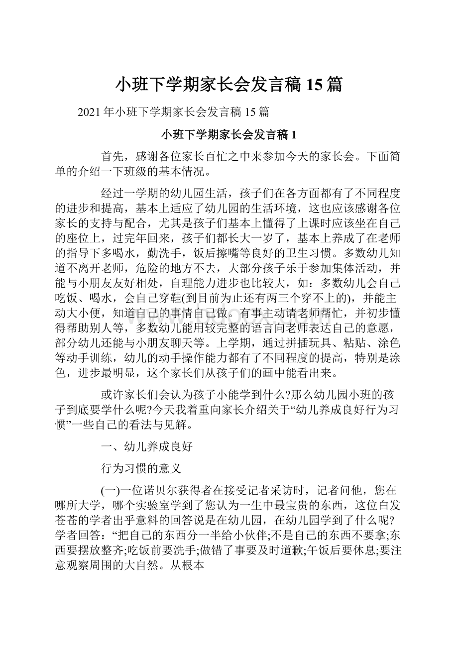 小班下学期家长会发言稿15篇.docx