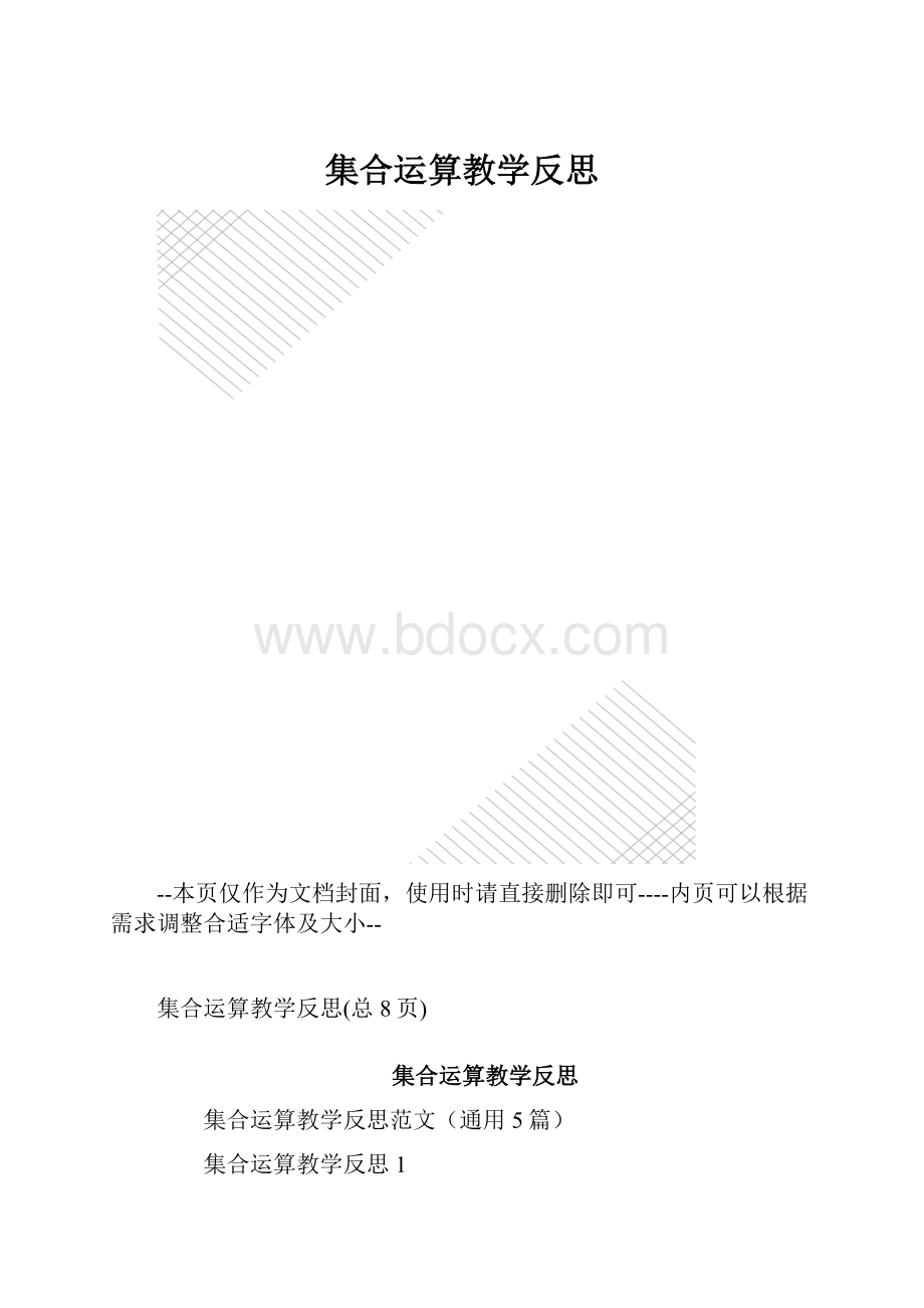 集合运算教学反思.docx