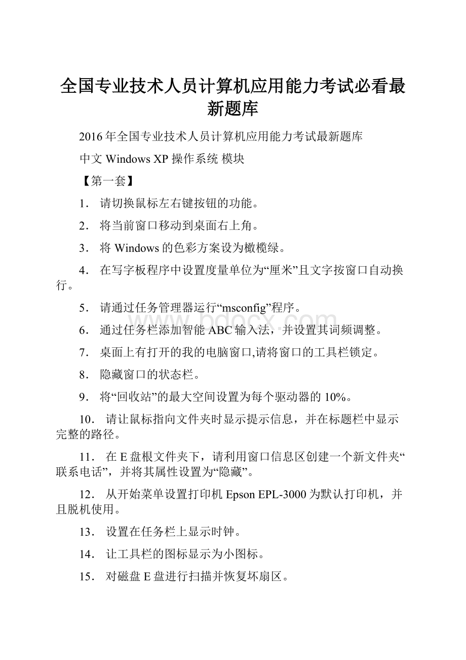 全国专业技术人员计算机应用能力考试必看最新题库.docx