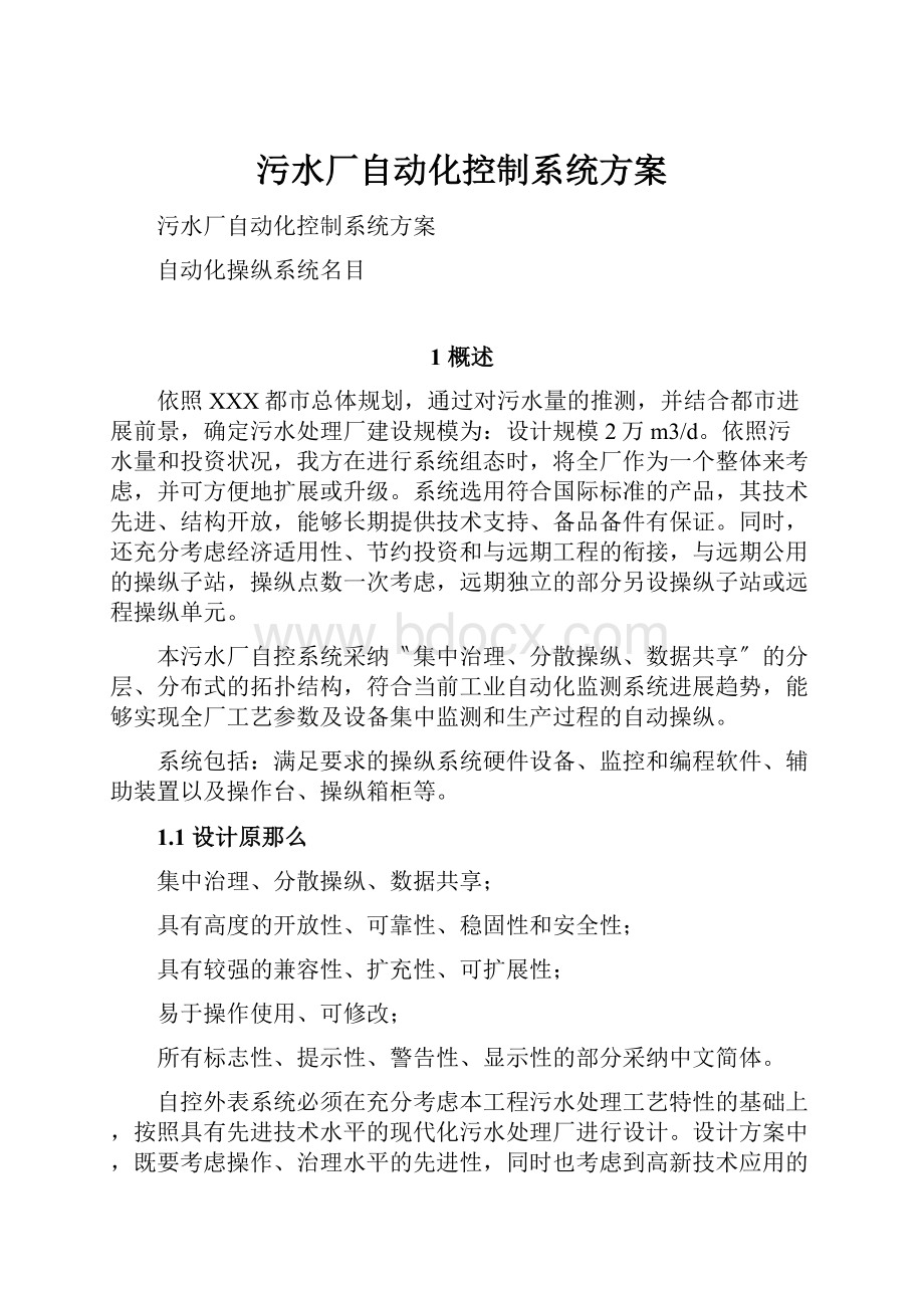 污水厂自动化控制系统方案.docx