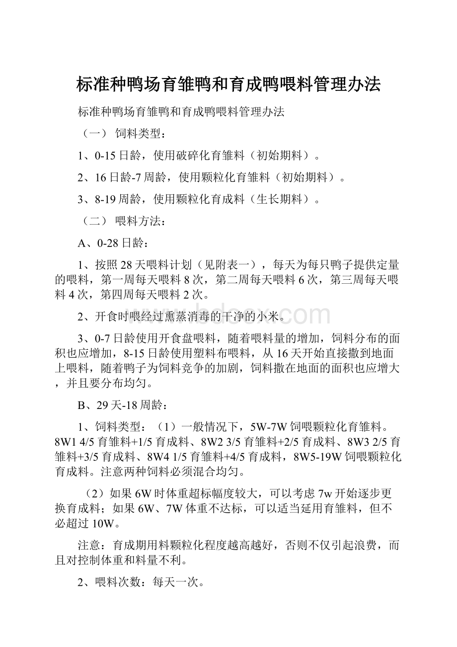 标准种鸭场育雏鸭和育成鸭喂料管理办法.docx_第1页