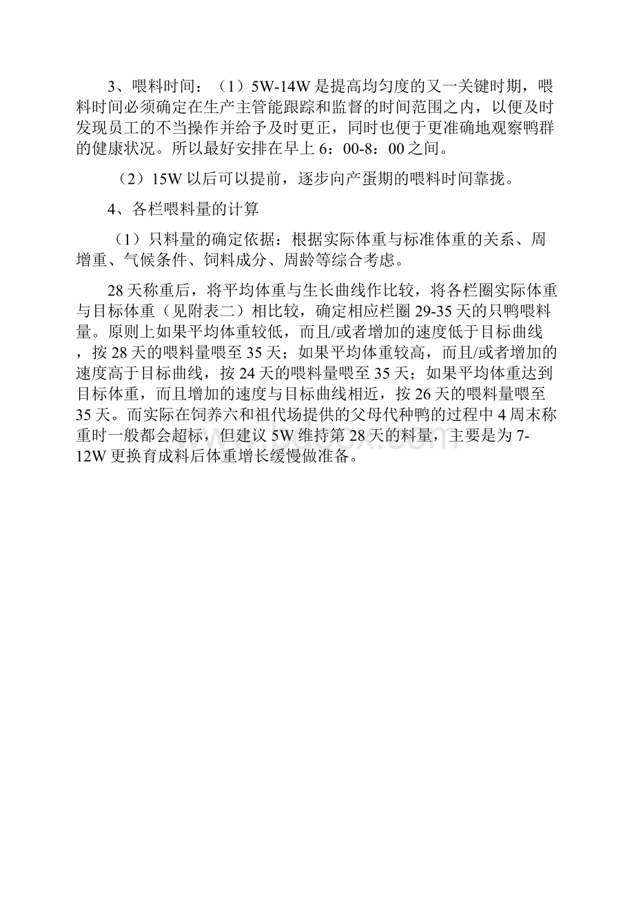 标准种鸭场育雏鸭和育成鸭喂料管理办法.docx_第2页