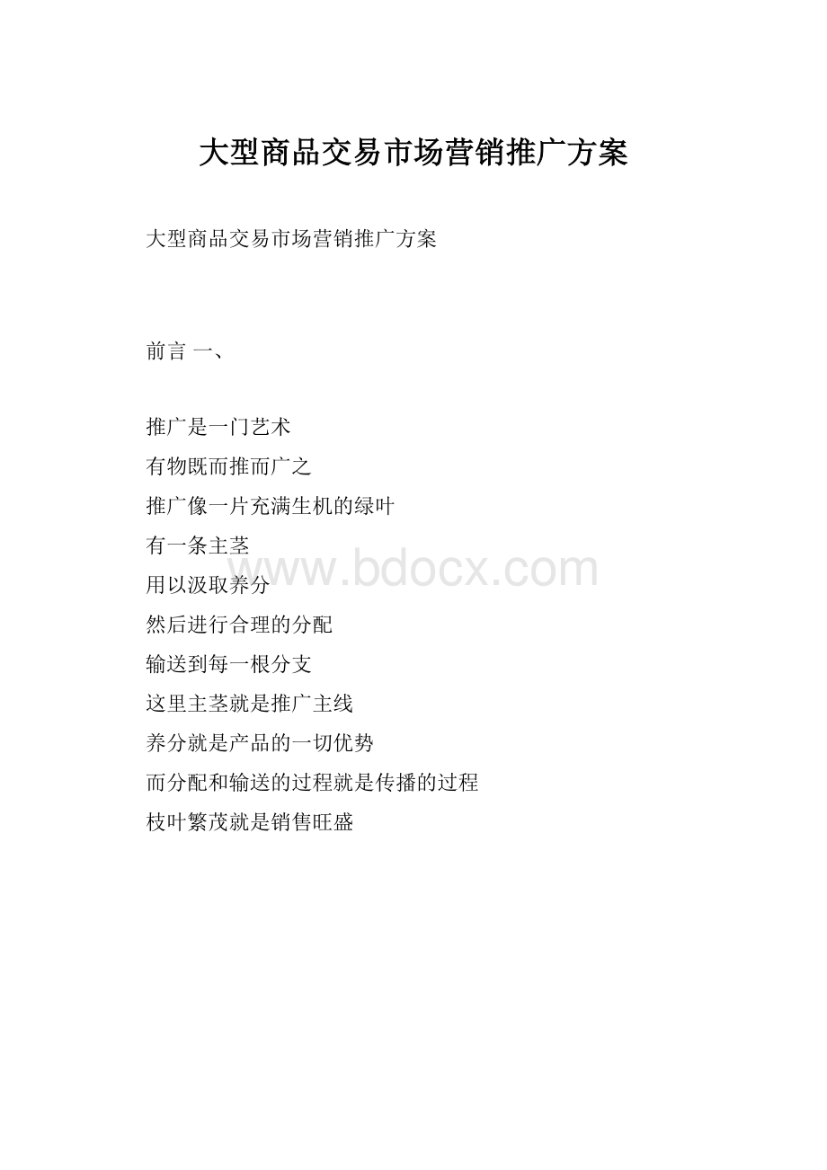 大型商品交易市场营销推广方案.docx