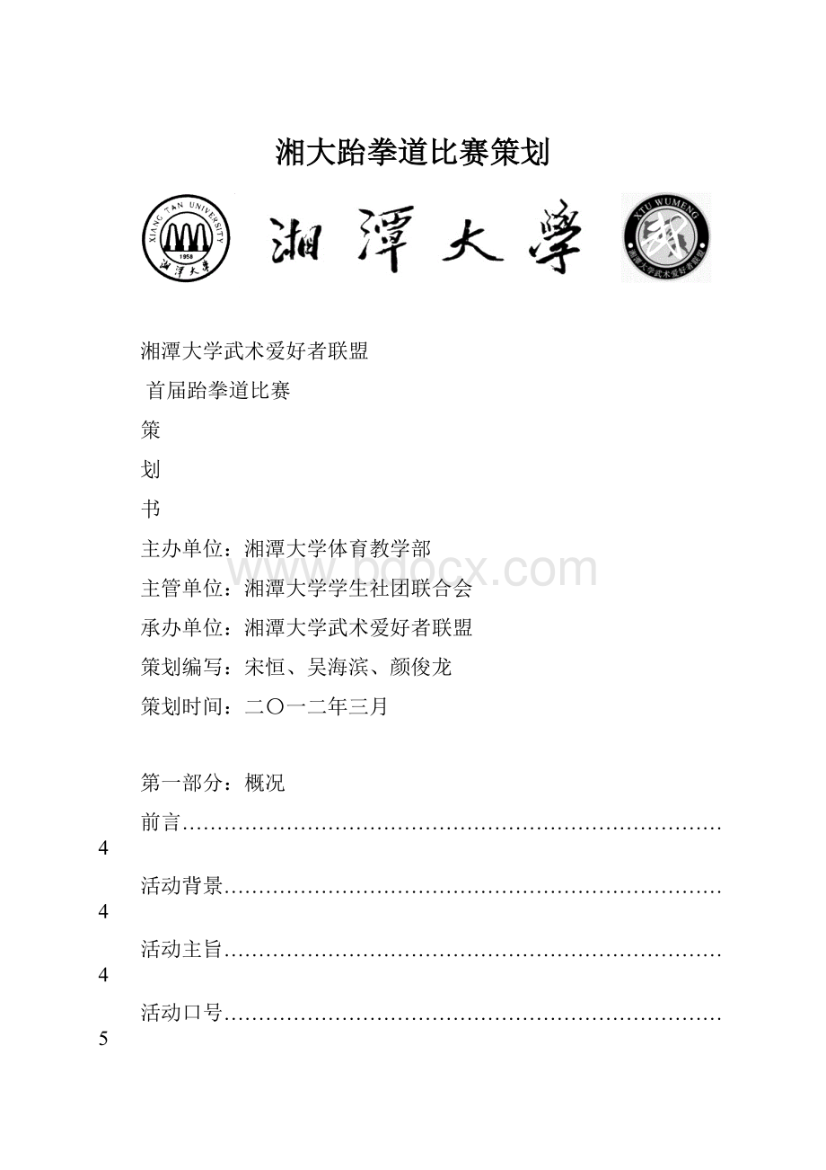 湘大跆拳道比赛策划.docx