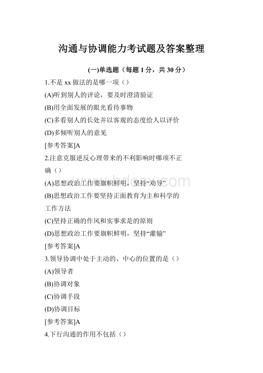 沟通与协调能力考试题及答案整理.docx