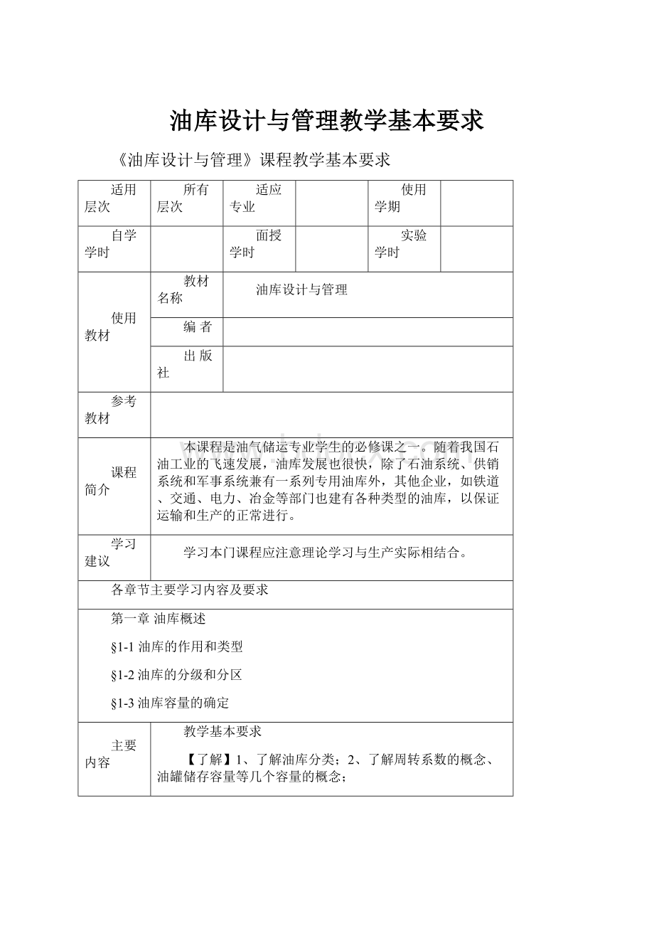 油库设计与管理教学基本要求.docx