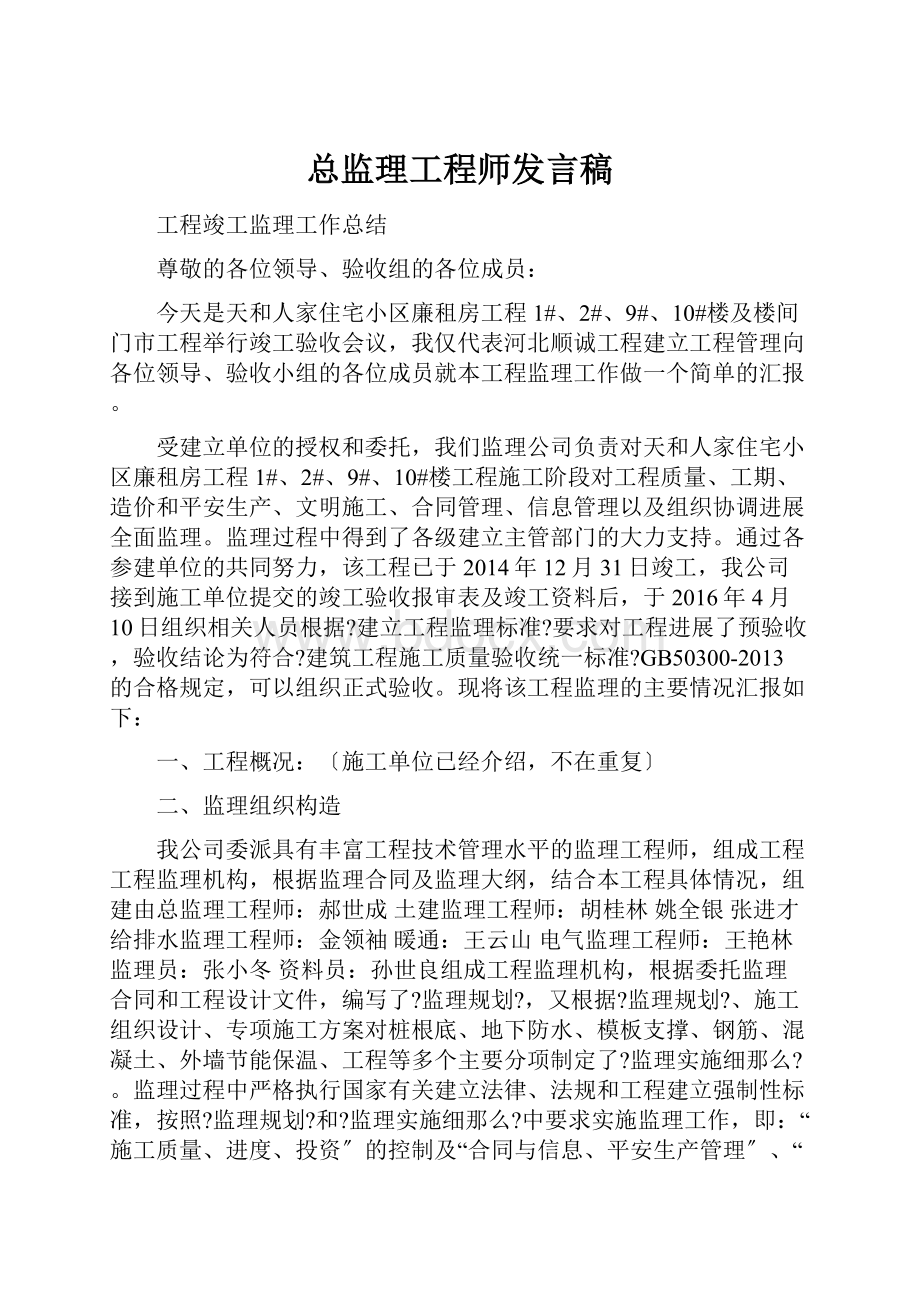 总监理工程师发言稿.docx