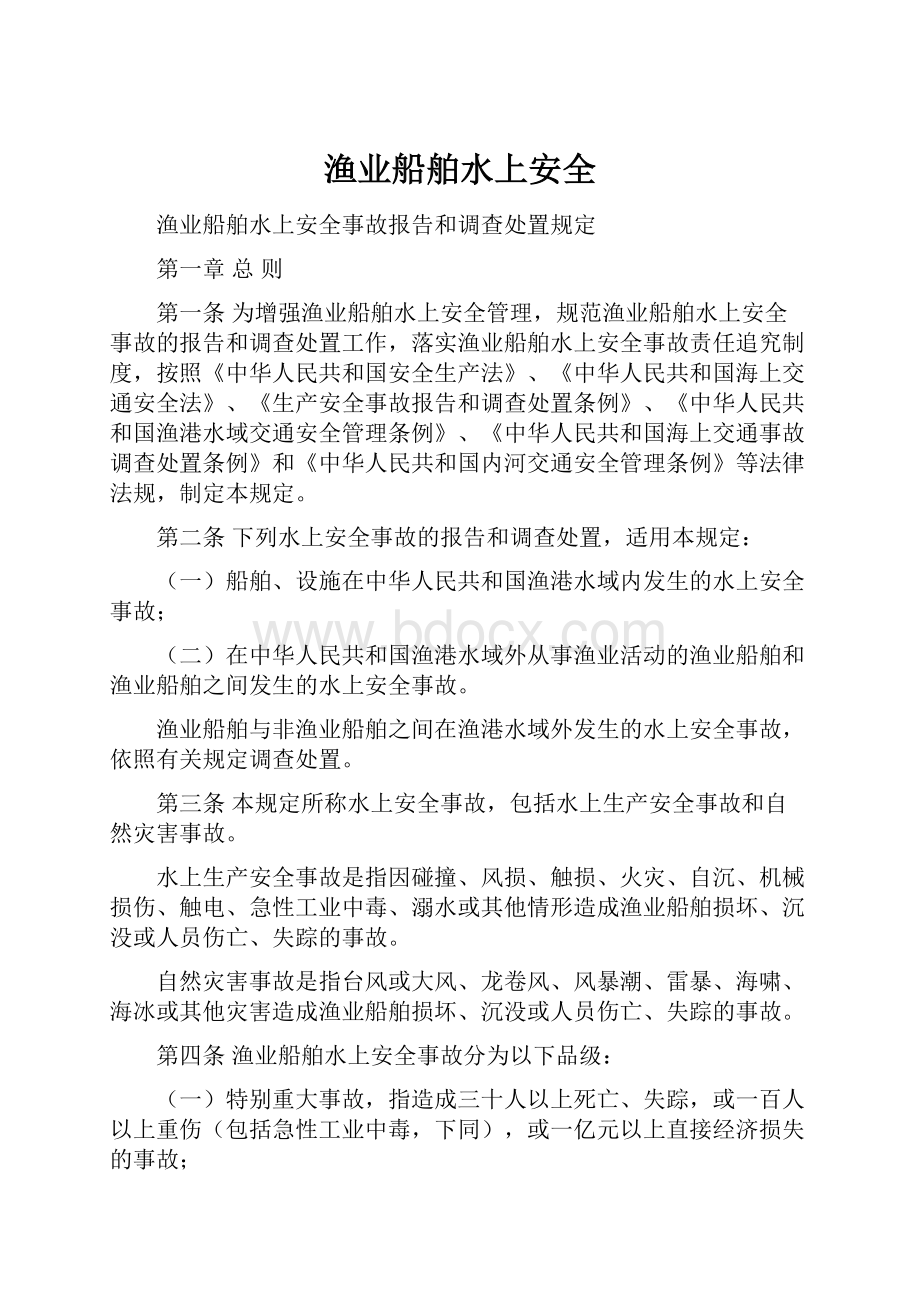 渔业船舶水上安全.docx_第1页