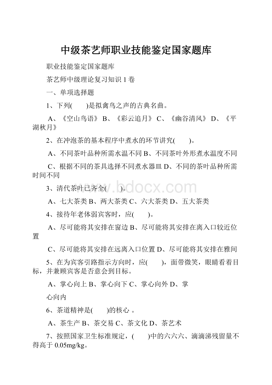 中级茶艺师职业技能鉴定国家题库.docx