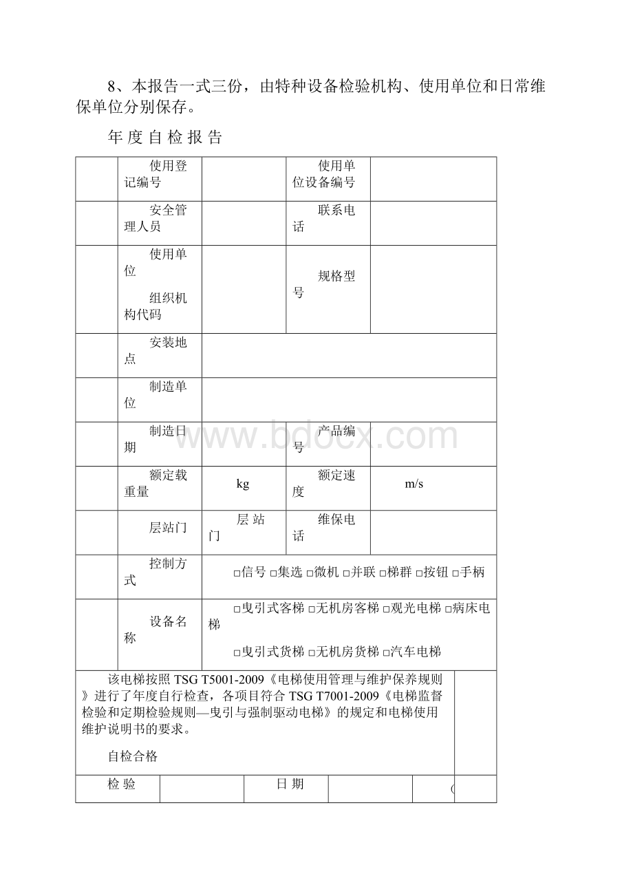 曳引驱动电梯年度自检报告填写完的.docx_第2页