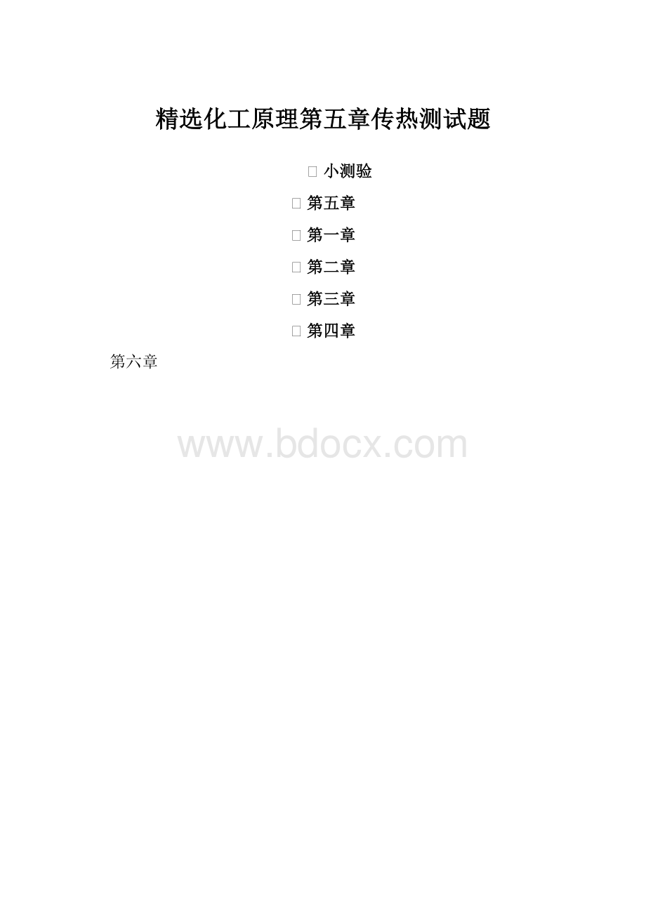 精选化工原理第五章传热测试题.docx