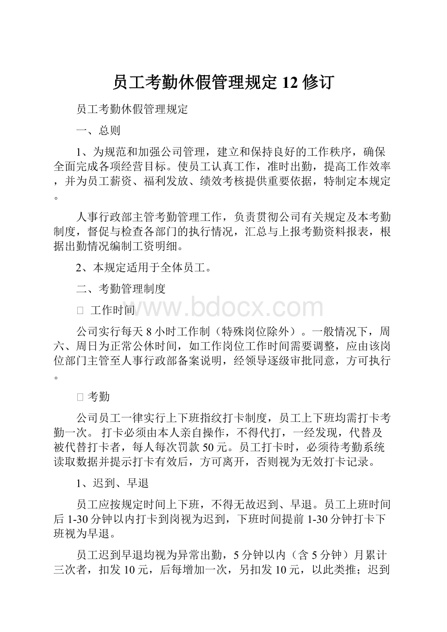 员工考勤休假管理规定12修订.docx_第1页