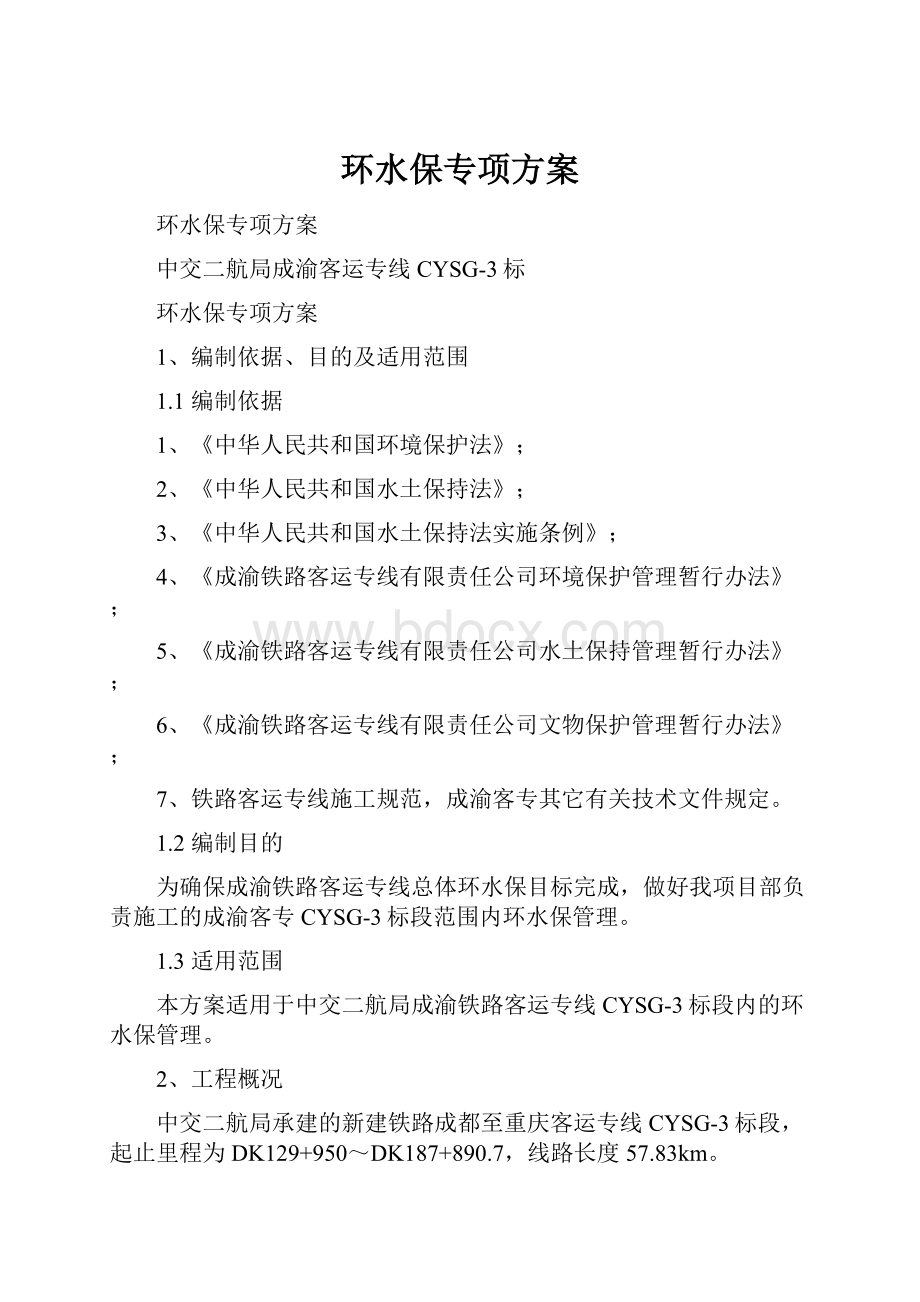 环水保专项方案.docx_第1页