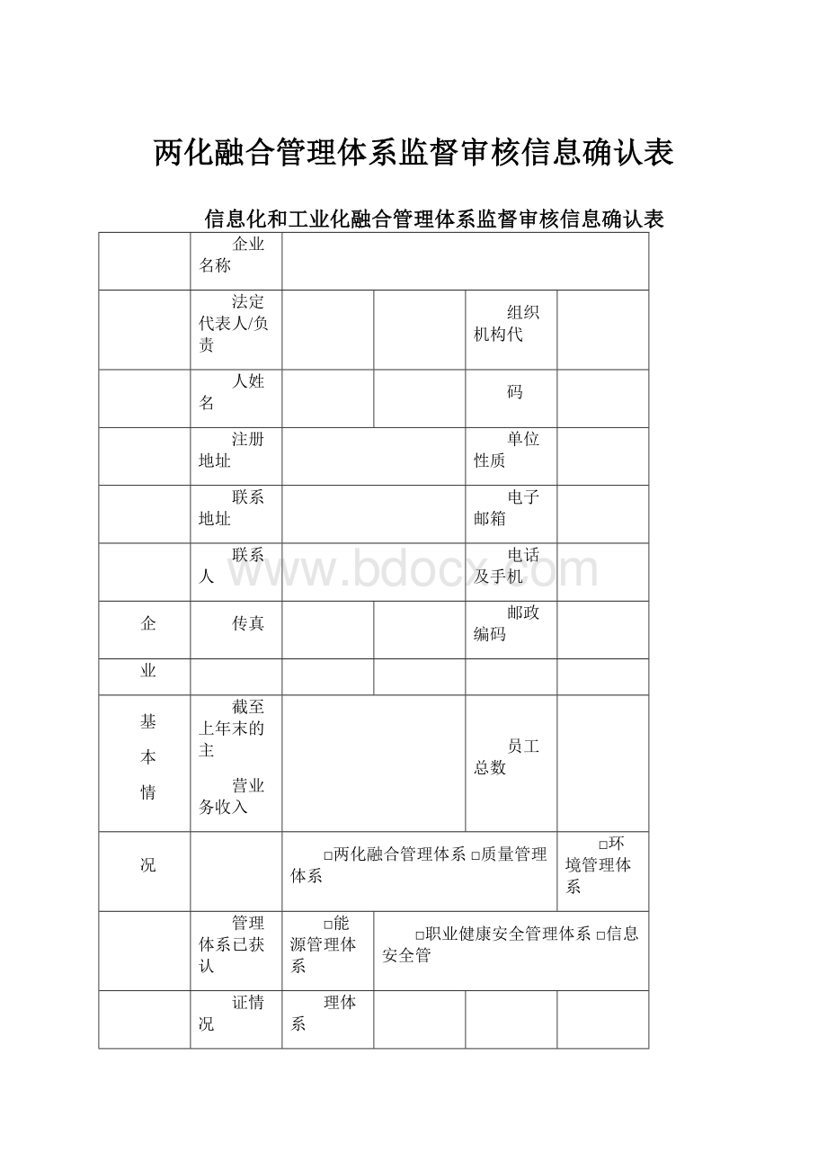 两化融合管理体系监督审核信息确认表.docx