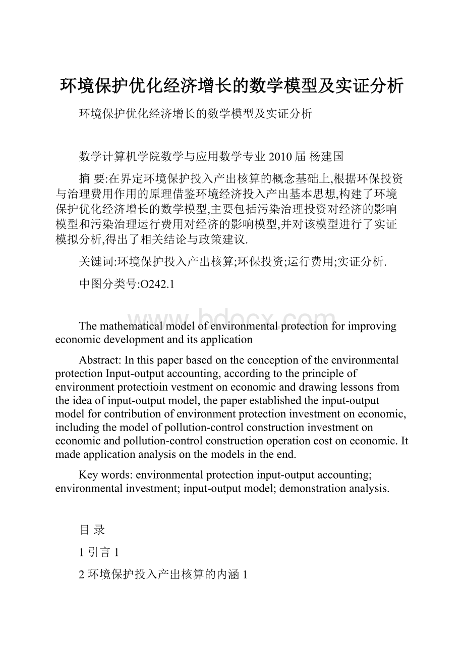 环境保护优化经济增长的数学模型及实证分析.docx