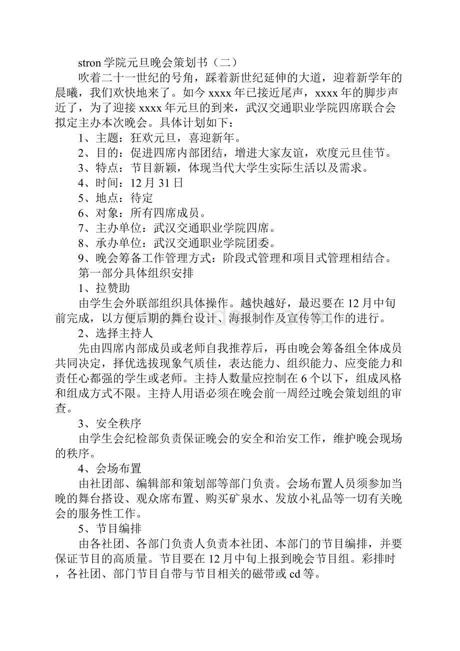 学院元旦晚会策划书.docx_第2页