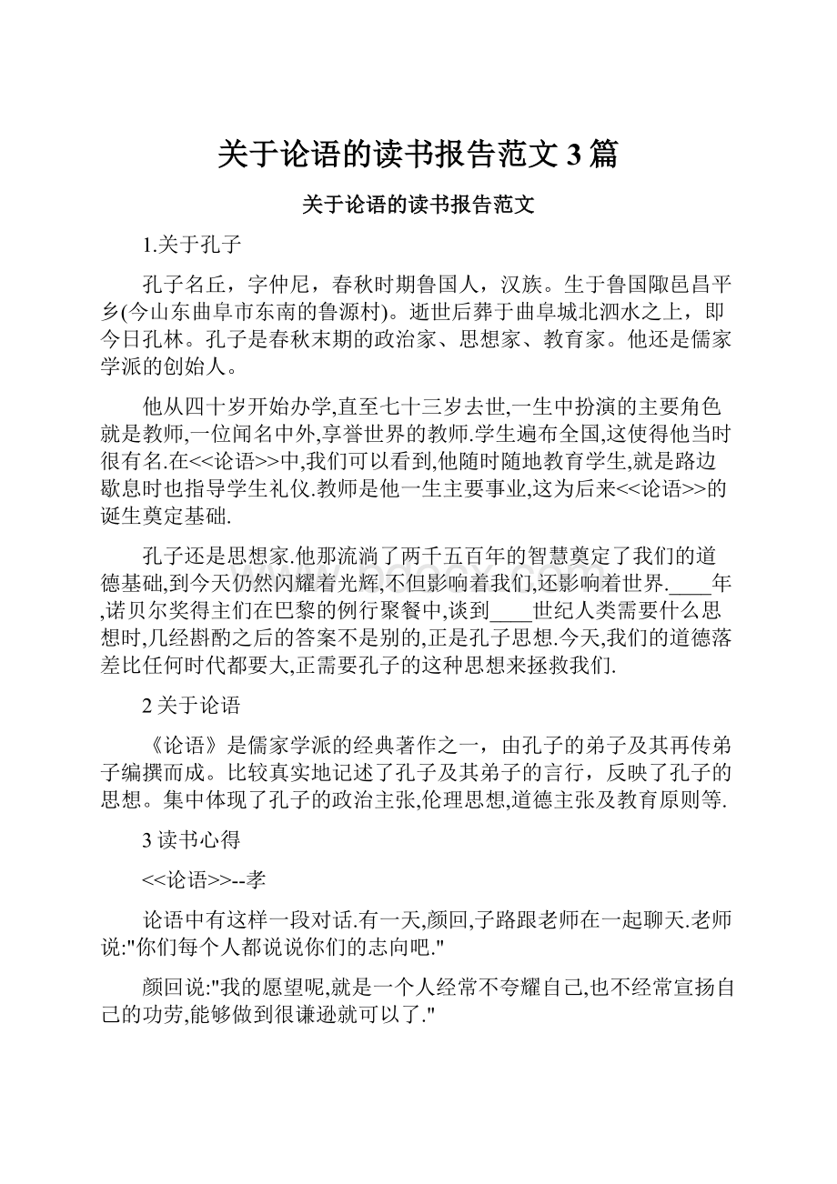 关于论语的读书报告范文3篇.docx_第1页