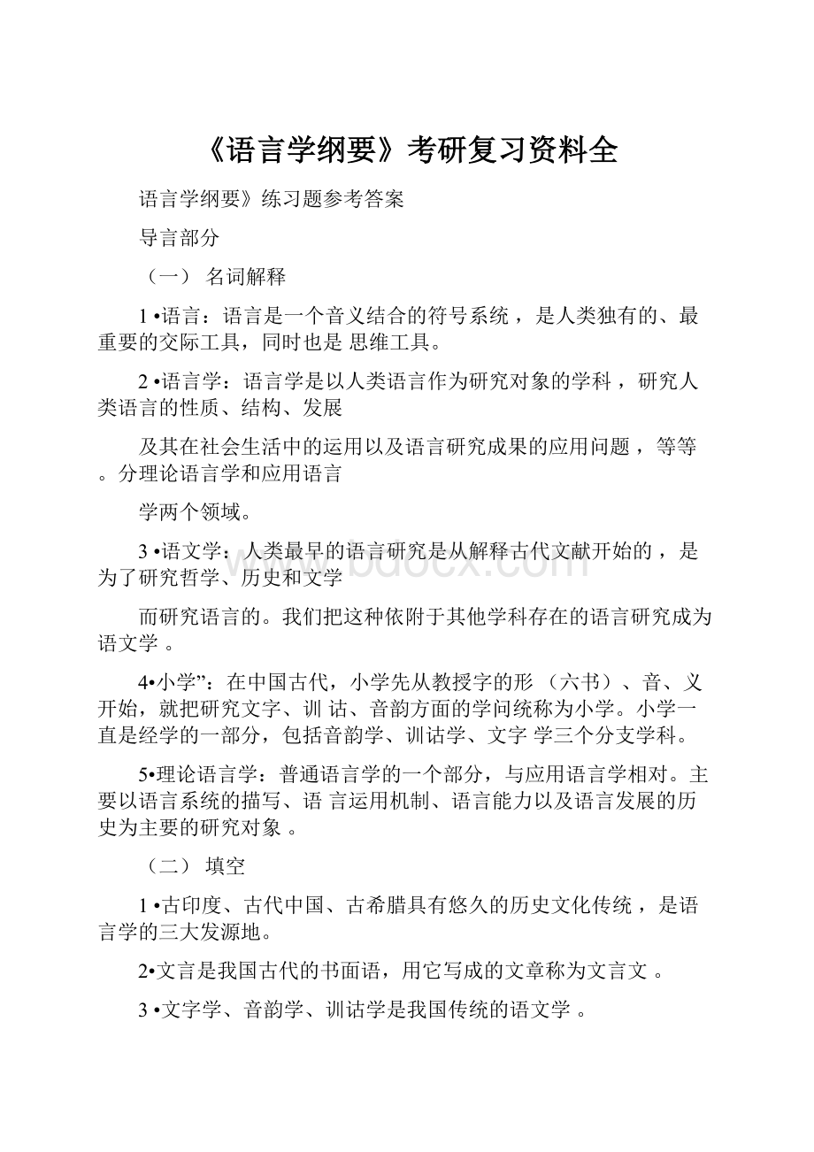 《语言学纲要》考研复习资料全.docx