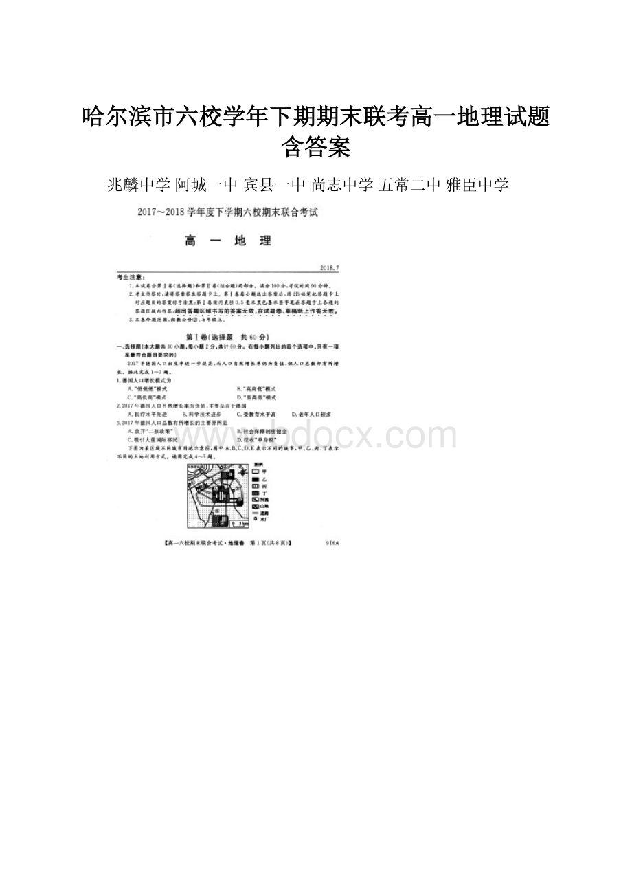 哈尔滨市六校学年下期期末联考高一地理试题含答案.docx