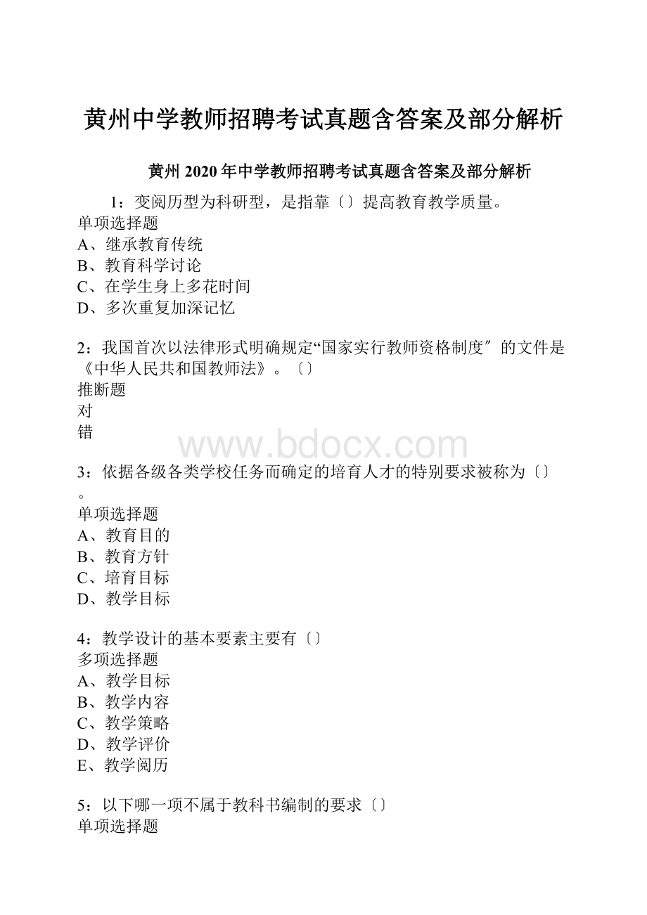 黄州中学教师招聘考试真题含答案及部分解析.docx